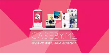 케이스바이미