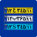 پلاک یاب خودرو آنلاین APK