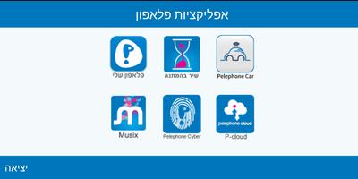 Pelephone Launcher اسکرین شاٹ 1