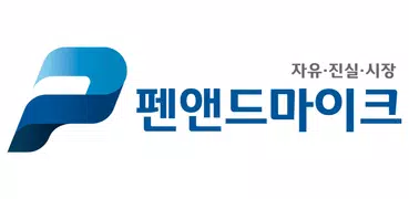 펜앤드마이크