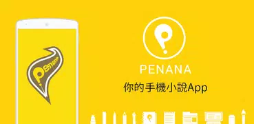 Penana - 你的手機小說App