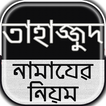 তাহাজ্জুদ নামাযের নিয়ম~তাহাজ্জুদ নামাযের নিয়ত