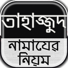 তাহাজ্জুদ নামাযের নিয়ম~তাহাজ্জুদ নামাযের নিয়ত أيقونة