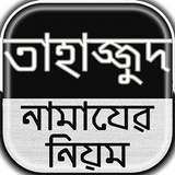 তাহাজ্জুদ নামাযের নিয়ম~তাহাজ্জুদ নামাযের নিয়ত أيقونة