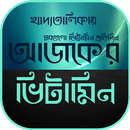 vitamin apps in bengali~ভিটামিন APK