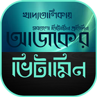 vitamin apps in bengali~ভিটামিন icône