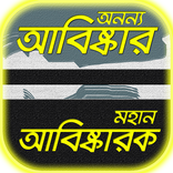 ”আবিষ্কার ও আবিষ্কারক~বিজ্ঞান ও প্রযুক্তি
