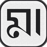 আমার মা icono