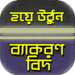 শুদ্ধ বাংলাবিদ~বাংলা ব্যাকরণ/bangla byakaran