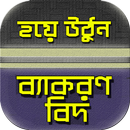 শুদ্ধ বাংলাবিদ~বাংলা ব্যাকরণ/bangla byakaran APK