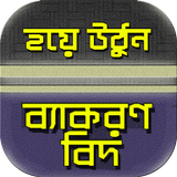 শুদ্ধ বাংলাবিদ~বাংলা ব্যাকরণ/bangla byakaran أيقونة