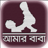 ”আমার বাবা - বাবা দিবস বাবা এস এম এস