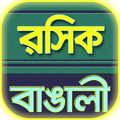 বাঙালী গল্প ~গ্রাম্য লোকগাথা রসিক বাঙালী
