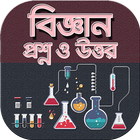 বিজ্ঞানের রাজ্যে প্রশ্নের উত্তর أيقونة