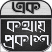 এক কথায় প্রকাশ বা বাক্য সংকোচন - বাংলা ব্যাকরণ