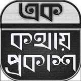 এক কথায় প্রকাশ বা বাক্য সংকোচন - বাংলা ব্যাকরণ 圖標