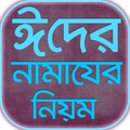 ঈদের নামাজের নিয়ম~ eid namaz shikkha