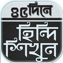 ৪৫ দিনে হিন্দি ভাষা শেখার সহজ কোর্স APK