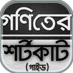 গনিতের শর্টকাট টেকনিক/goniter shortcut~গনিত গাইড