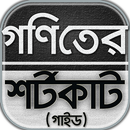 গনিতের শর্টকাট টেকনিক/goniter shortcut~গনিত গাইড APK