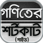 গনিতের শর্টকাট টেকনিক/goniter shortcut~গনিত গাইড icône