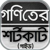 গনিতের শর্টকাট টেকনিক/goniter shortcut~গনিত গাইড иконка