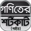 গনিতের শর্টকাট টেকনিক/goniter shortcut~গনিত গাইড