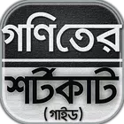 গনিতের শর্টকাট টেকনিক/goniter shortcut~গনিত গাইড icono
