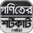 গনিতের শর্টকাট টেকনিক/goniter shortcut~গনিত গাইড APK