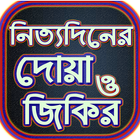 মোনাজাতের দোয়া(monajater dua)~জিকির ও দোয়া أيقونة