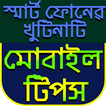 এন্ড্রয়েড গুরু~android mobile tips and tricks