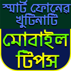 এন্ড্রয়েড গুরু~android mobile tips and tricks أيقونة