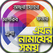 নামাজের সময়সূচি বাংলাদেশ~namaz time bangladesh