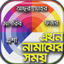 নামাজের সময়সূচি বাংলাদেশ~namaz time bangladesh APK