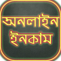 ”online income~ অনলাইনে টাকা ইনকাম করার সহজ উপায়