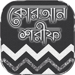 ”Quran Sharif~কোরআন শরীফ বাংলা অর্থসহ ইংরেজী অনুবাদ
