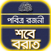 শবে বরাতের নামাজ~shobe borat namaj