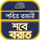 শবে বরাতের নামাজ~shobe borat namaj APK