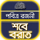 শবে বরাতের নামাজ~shobe borat namaj icône