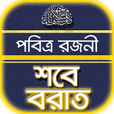 শবে বরাতের নামাজ~shobe borat namaj أيقونة