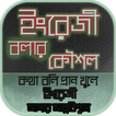 english speaking app~ইংরেজিতে কথা বলা