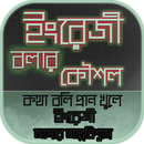 english speaking app~ইংরেজিতে কথা বলা APK