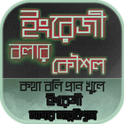 english speaking app~ইংরেজিতে কথা বলা icono