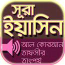 সূরা ইয়াসিন বাংলা উচ্চারন~surah yaseen bangla APK