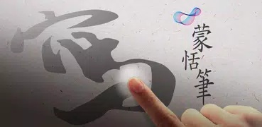蒙恬筆 Lite - 繁簡合一中文辨識