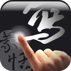 蒙恬筆 Lite - 繁簡合一中文辨識 XAPK 下載