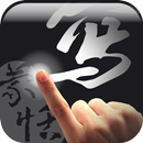 蒙恬筆 Lite - 繁簡合一中文辨識 APK