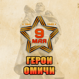 Герои-Омичи