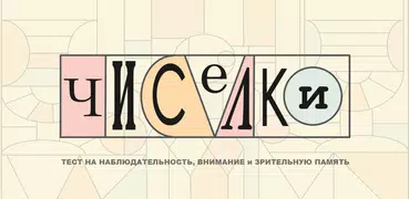 Чиселки