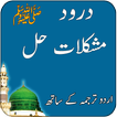 Darood Barai Mushkilat Hal